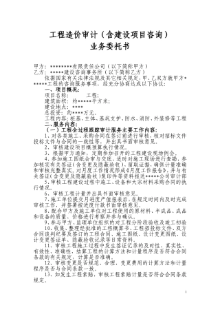 工程造价审计咨询业务委托书
