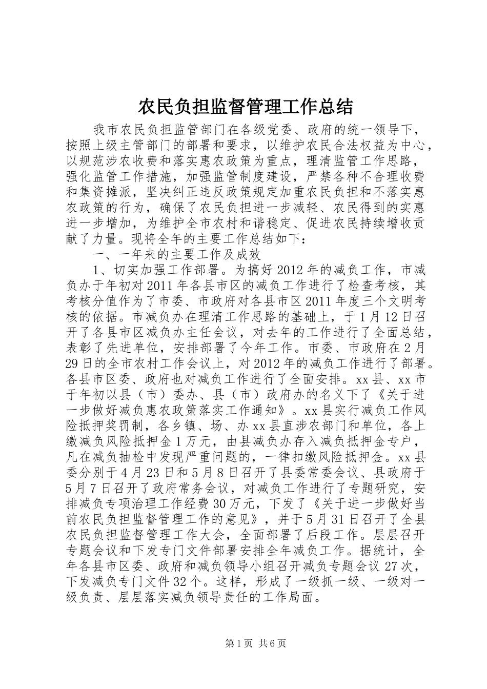 农民负担监督管理工作总结 _第1页