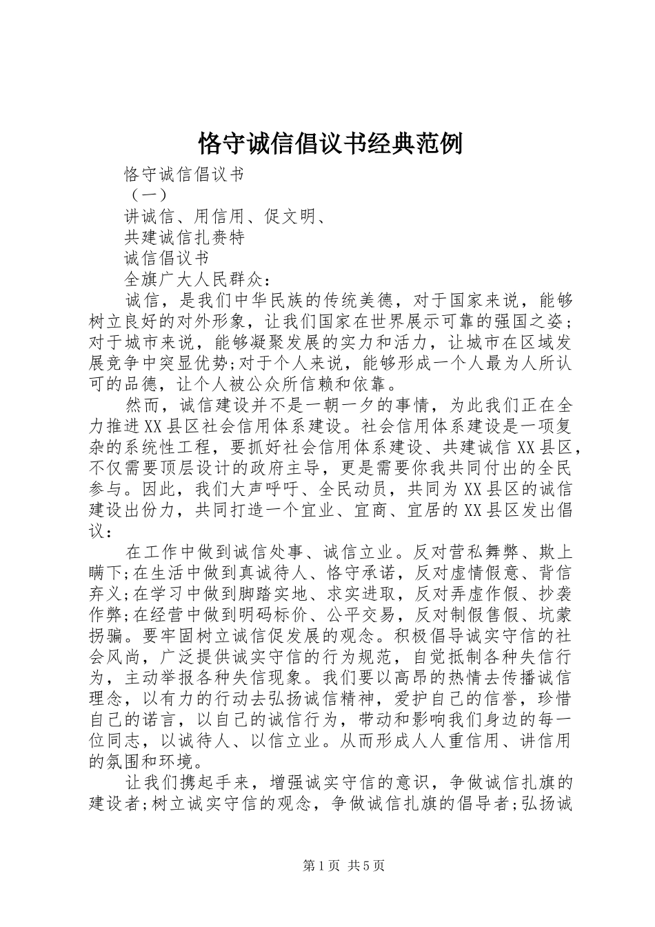恪守诚信倡议书经典范例_第1页