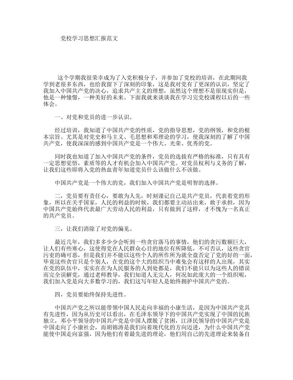 党校学习思想汇报范文_第1页