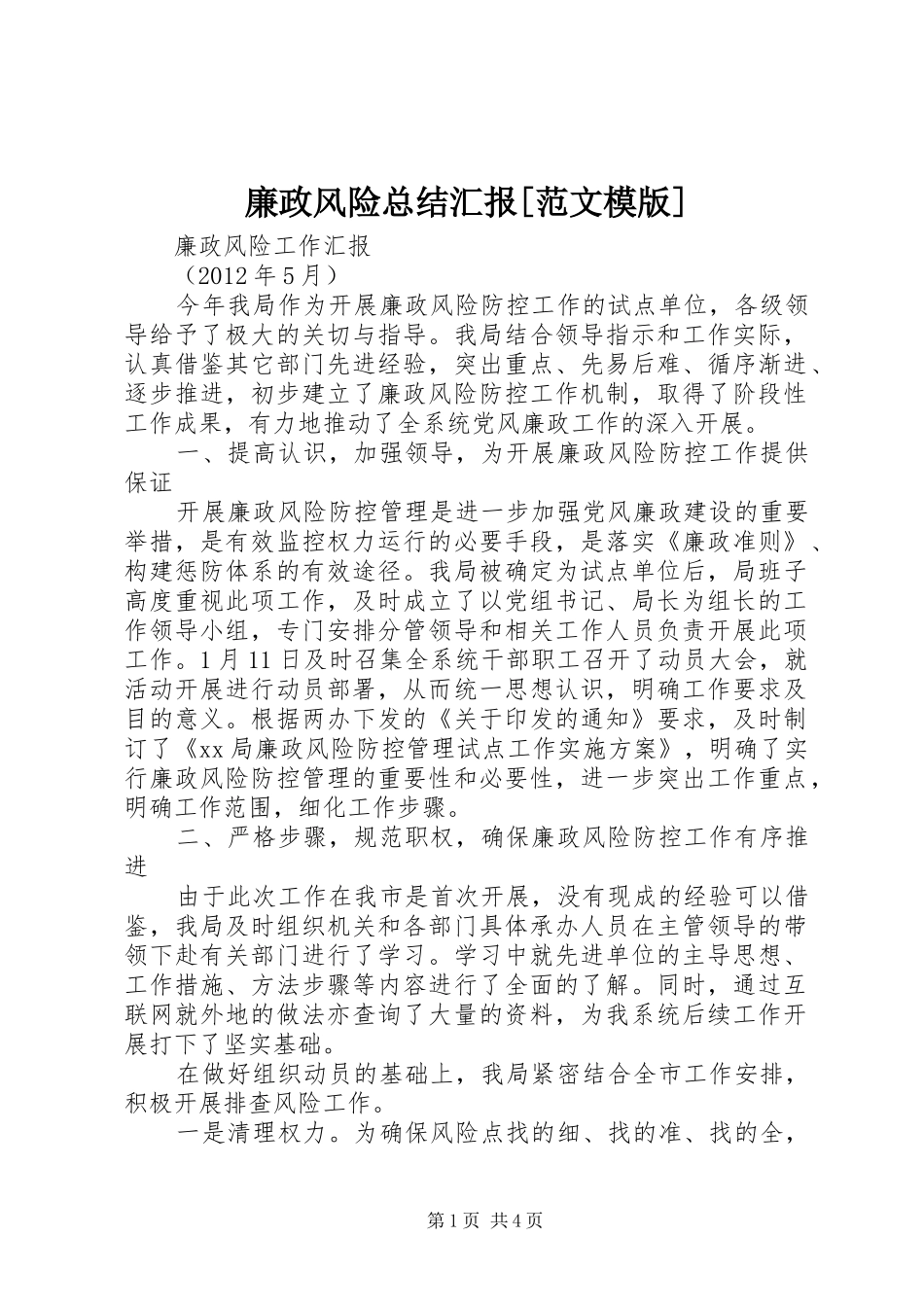 廉政风险总结汇报[范文模版] _第1页