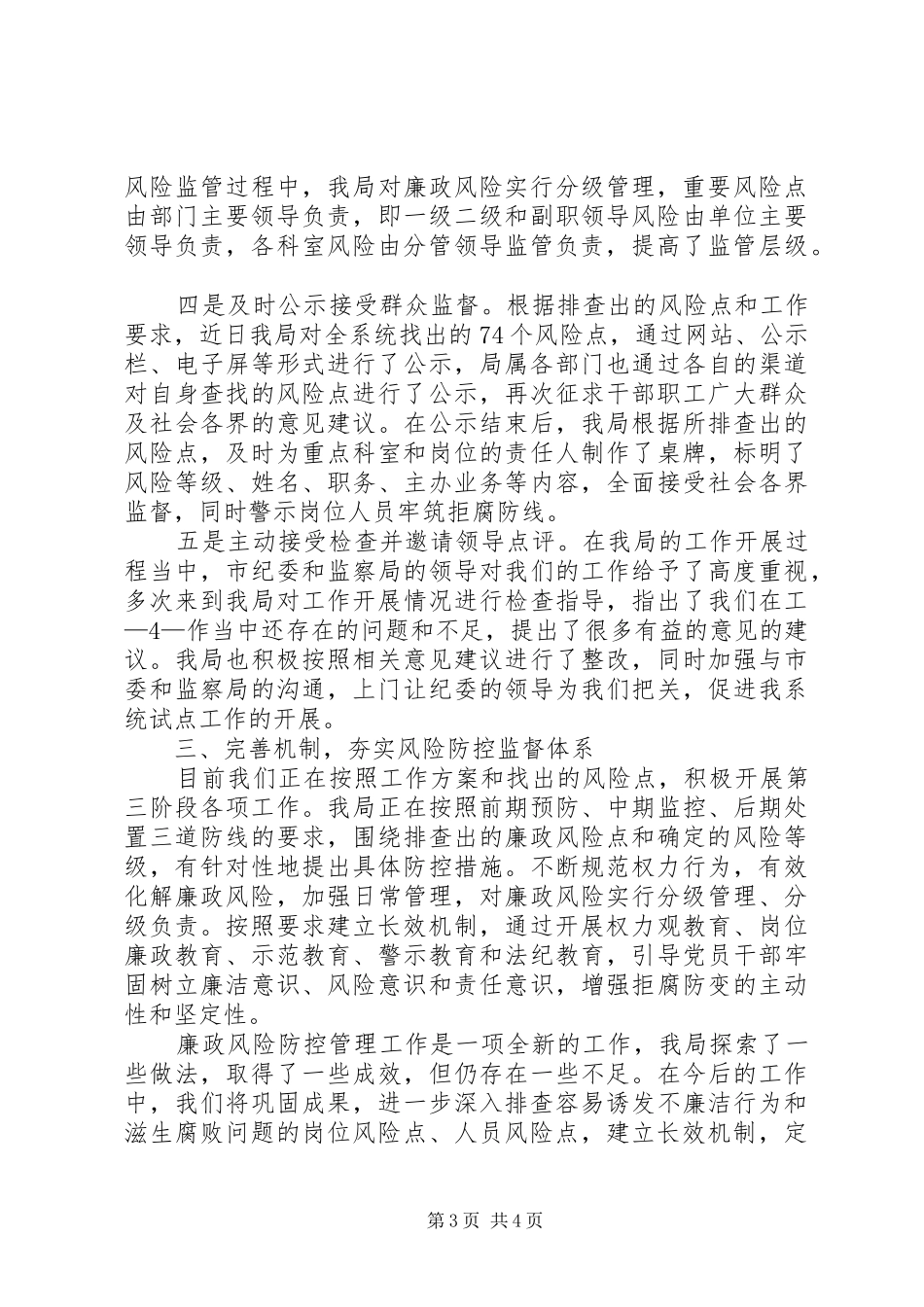 廉政风险总结汇报[范文模版] _第3页