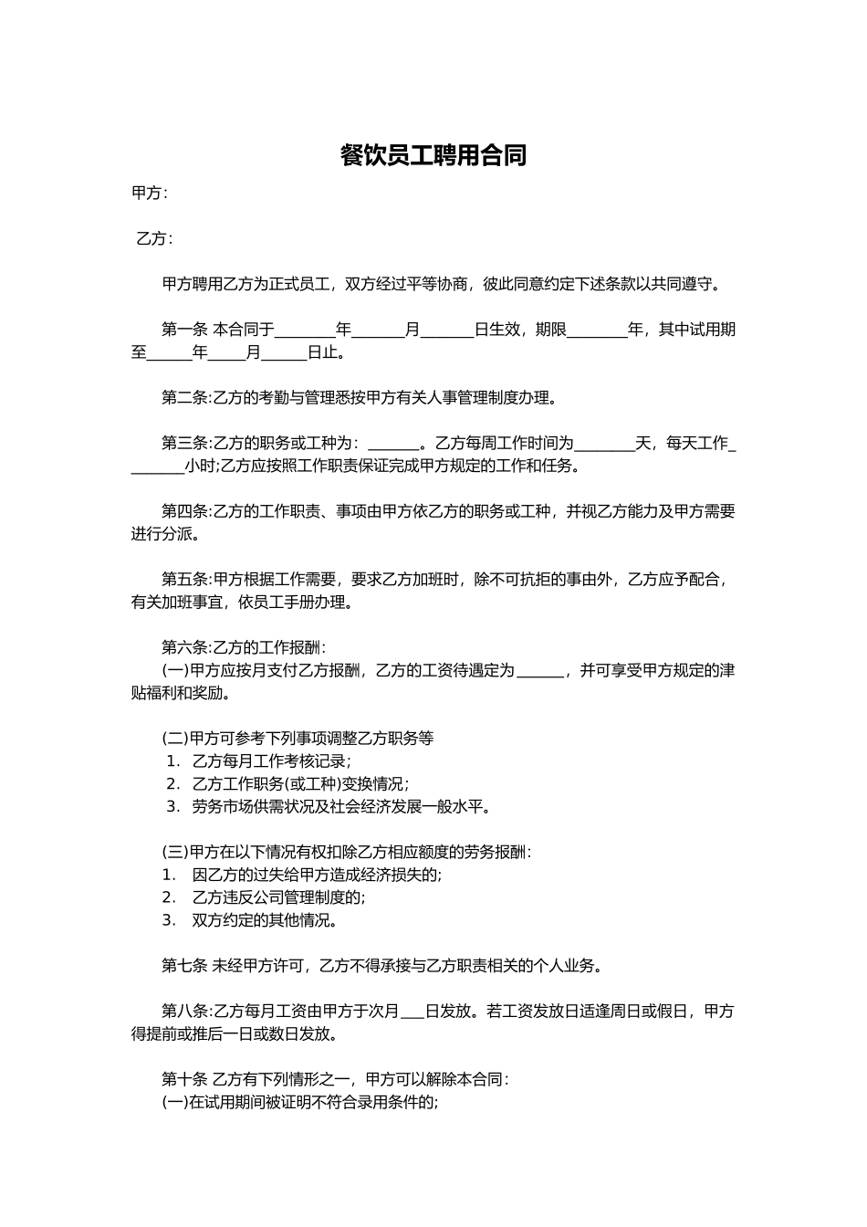 餐饮员工聘用合同_第1页