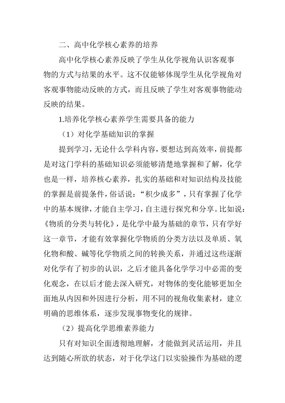 基于发展学生高中化学核心素养的策略研究_第3页