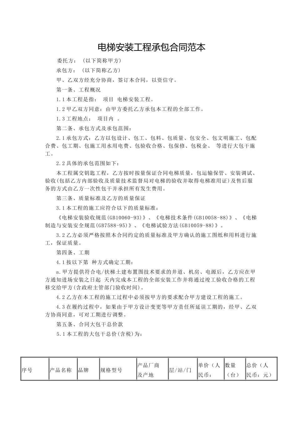 电梯安装工程承包合同范本_第1页