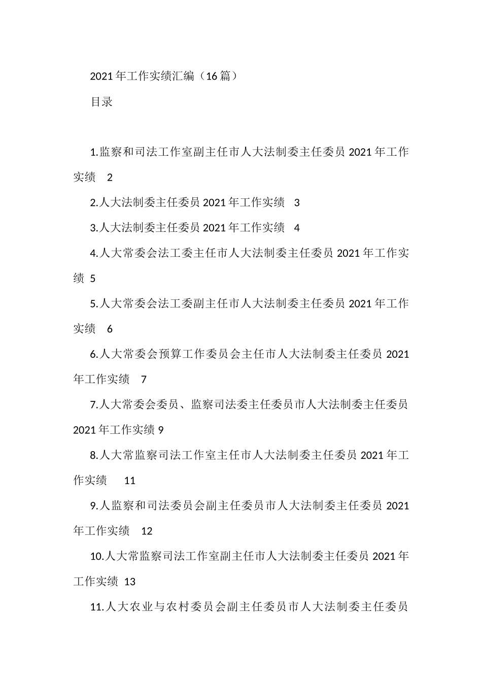 2021年工作实绩汇编_第1页