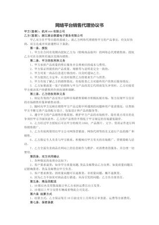 网络平台销售代理协议书模板