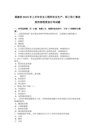 福建省2015年上半年安全工程师安全生产：职工伤亡事故按伤害程度划分考试题