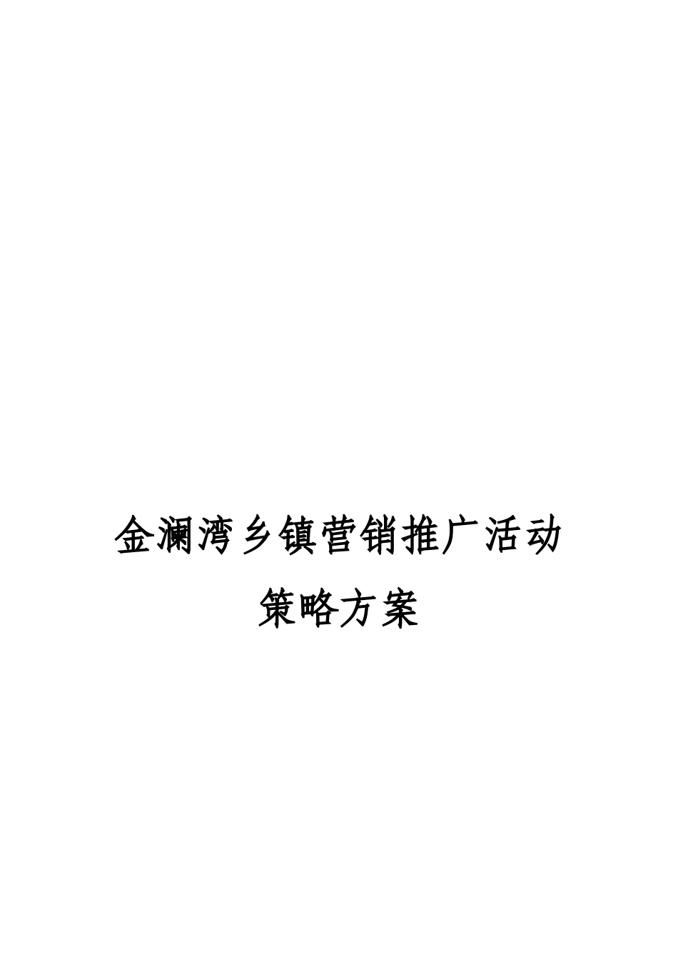 房地产乡镇推广方案_第1页