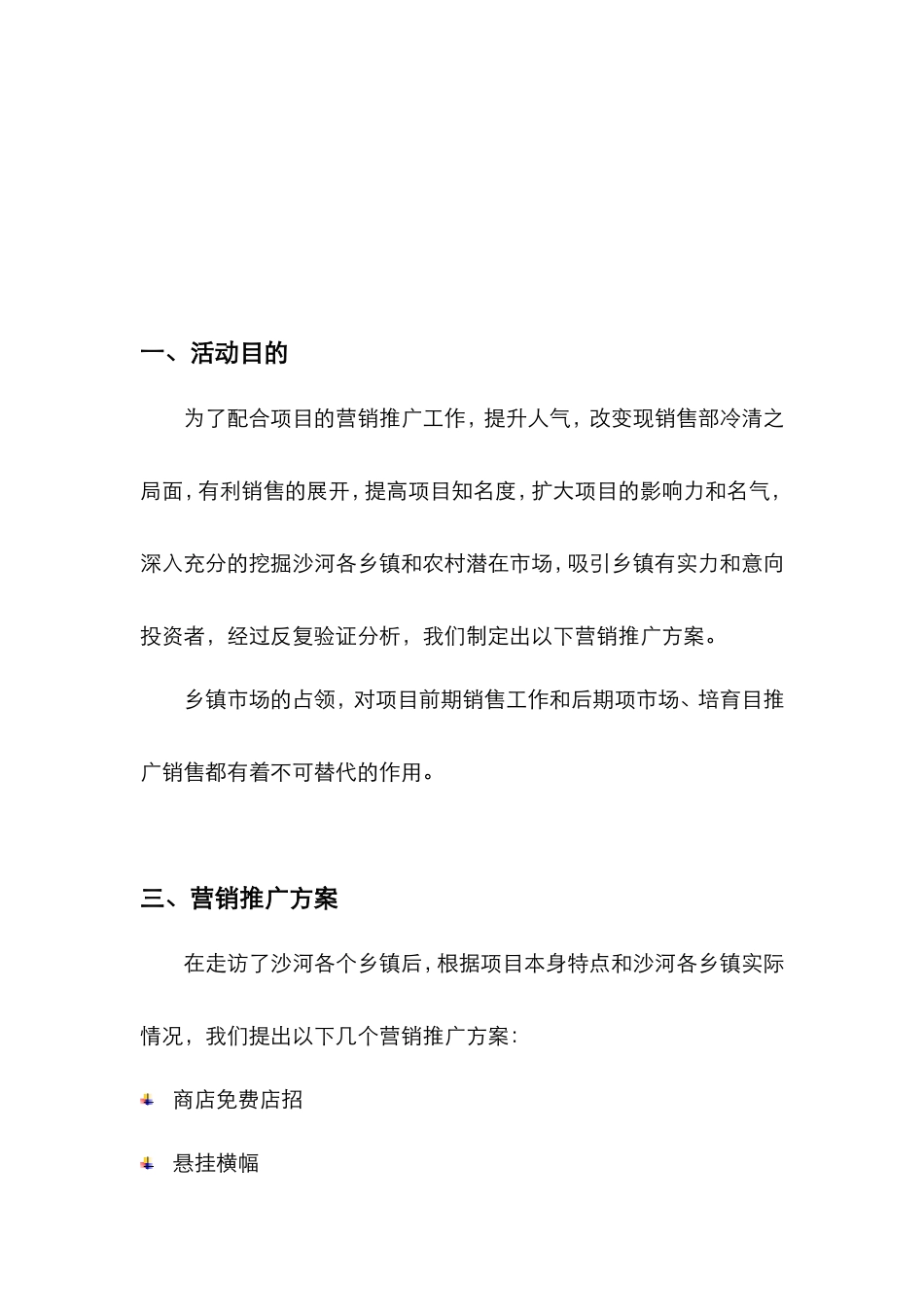 房地产乡镇推广方案_第2页