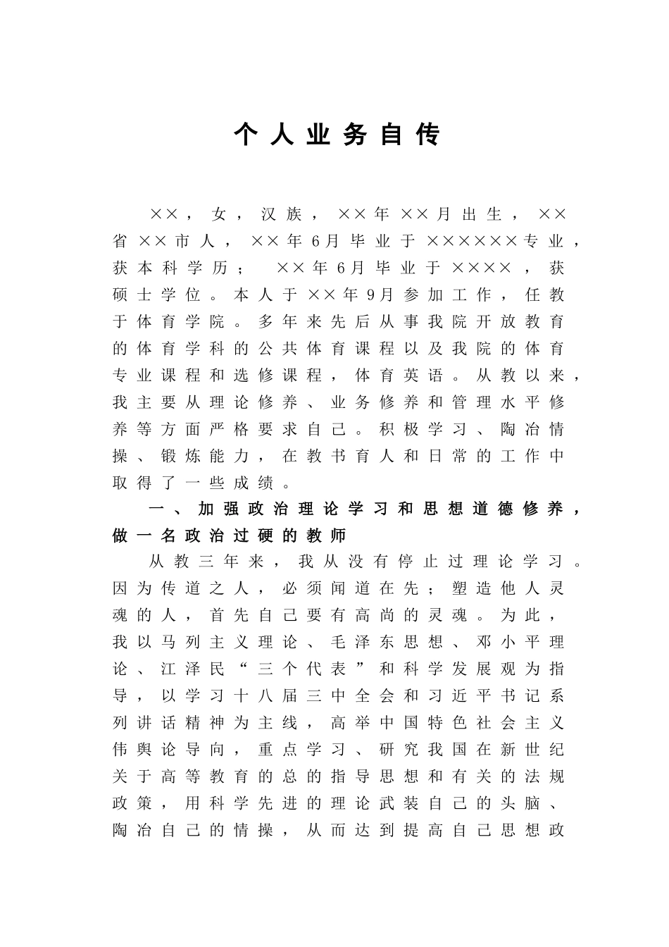 高校教师职称评审个人业务自传_第1页