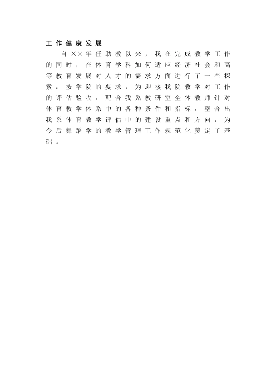 高校教师职称评审个人业务自传_第3页