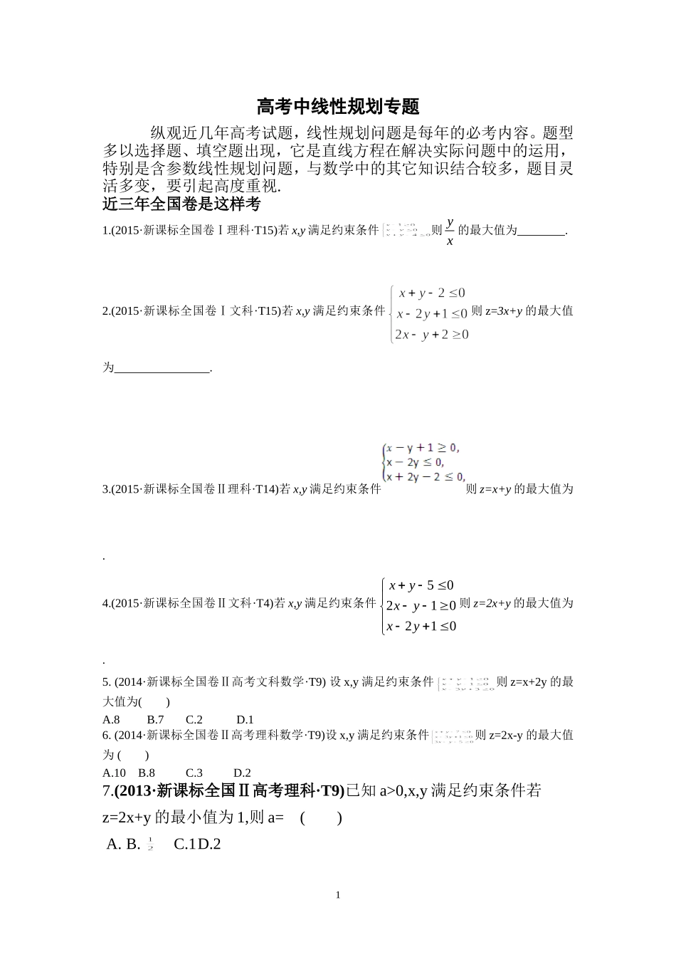 高考中含参数线性规划问题专题(学生版)_第1页