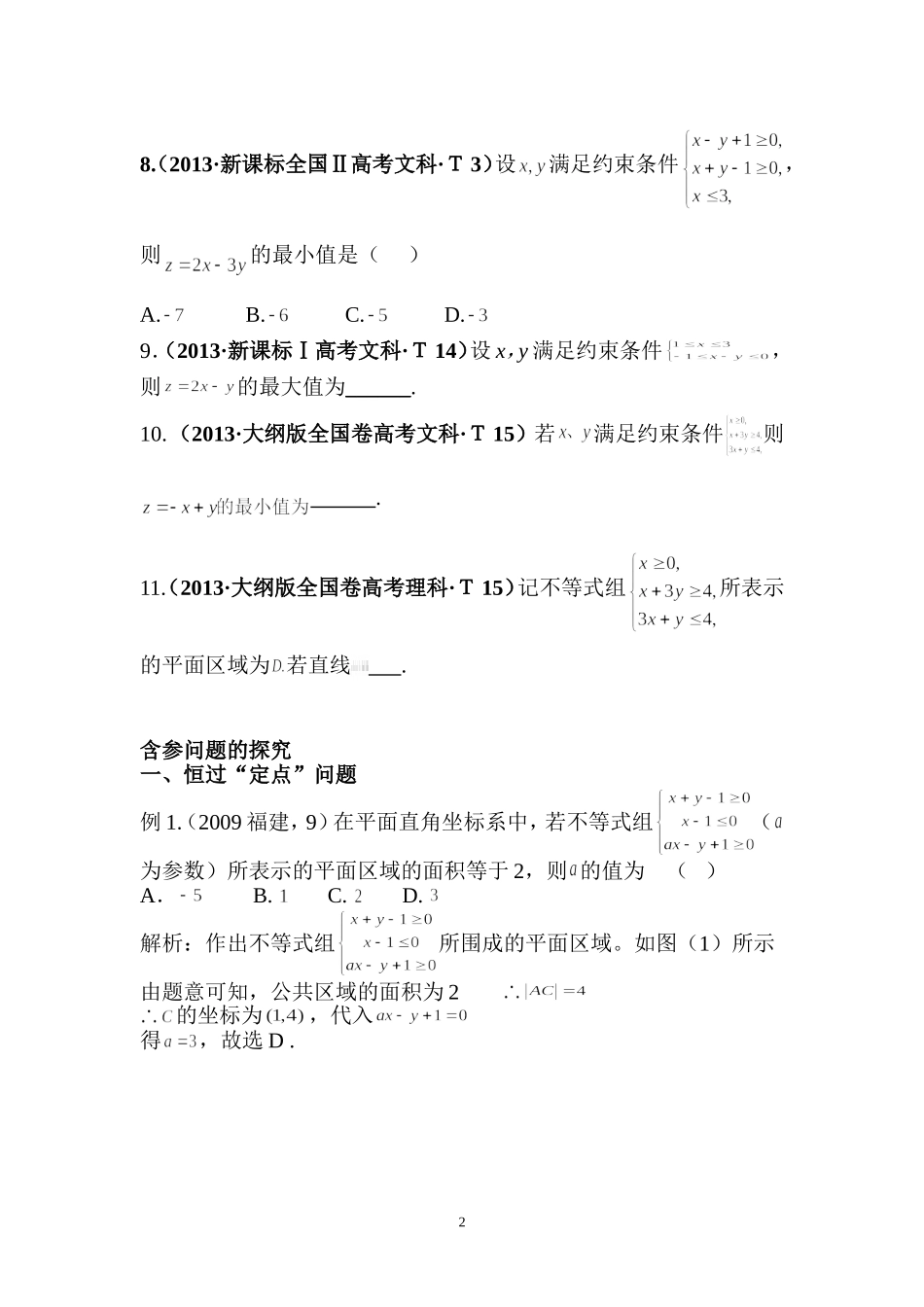 高考中含参数线性规划问题专题(学生版)_第2页