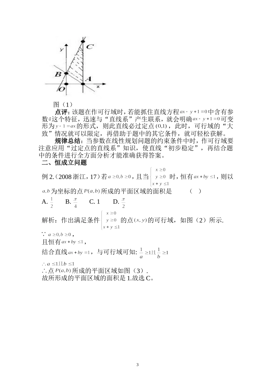 高考中含参数线性规划问题专题(学生版)_第3页