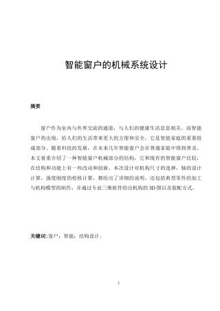 毕业设计论文--智能窗户