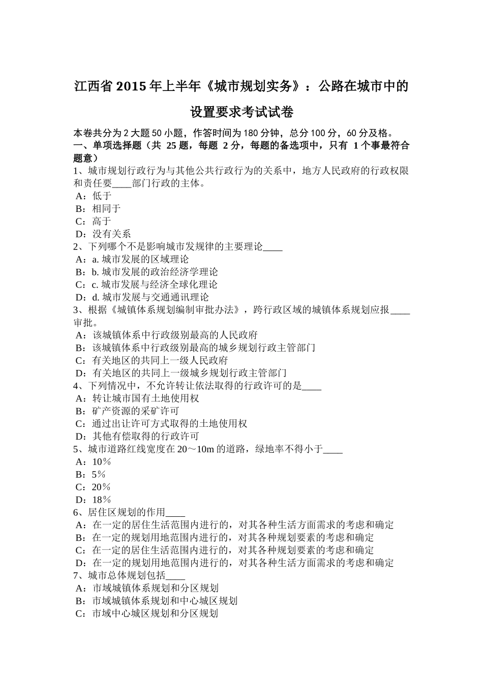 江西省2015年上半年《城市规划实务》：公路在城市中的设置要求考试试卷_第1页