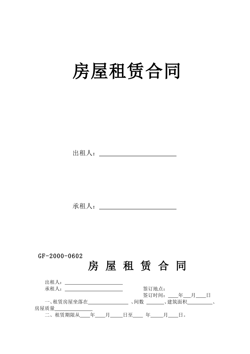 房屋租赁合同GF-2000-0602_第1页