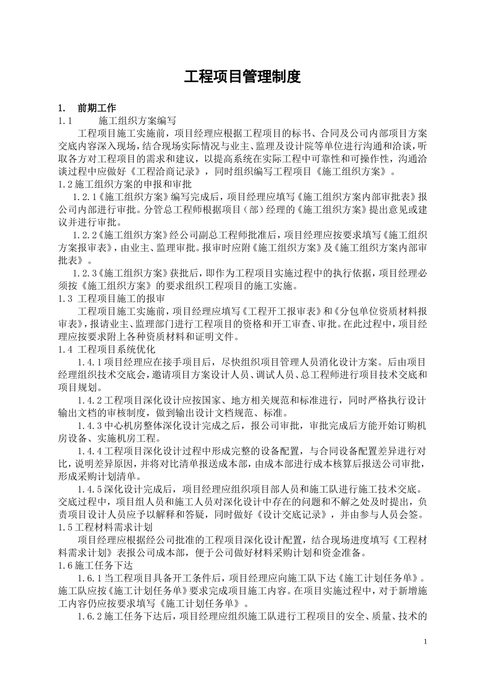 弱电集成工程项目管理计划书_第1页