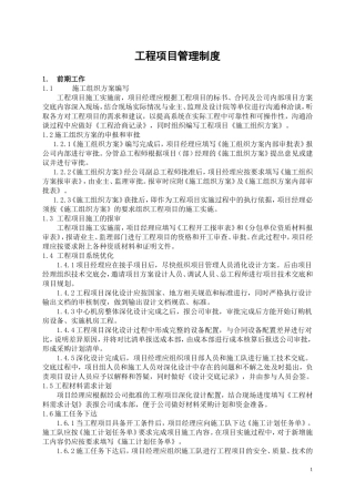 弱电集成工程项目管理计划书