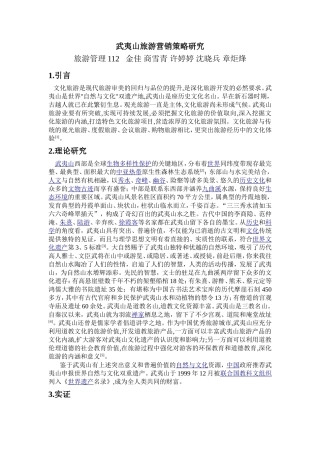 武夷山旅游营销策略研究