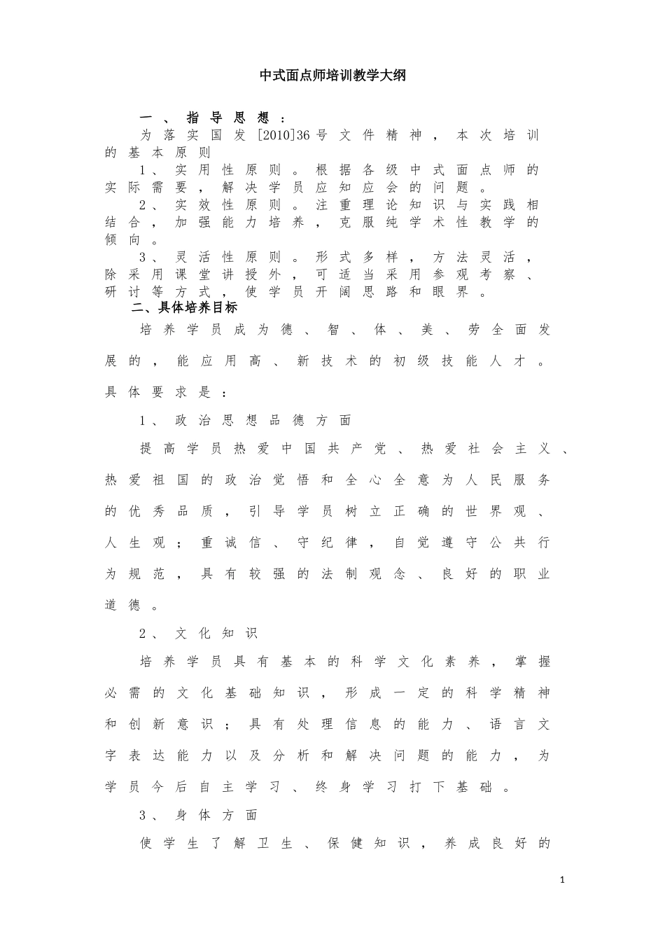 初级中式面点师教学大纲_第1页