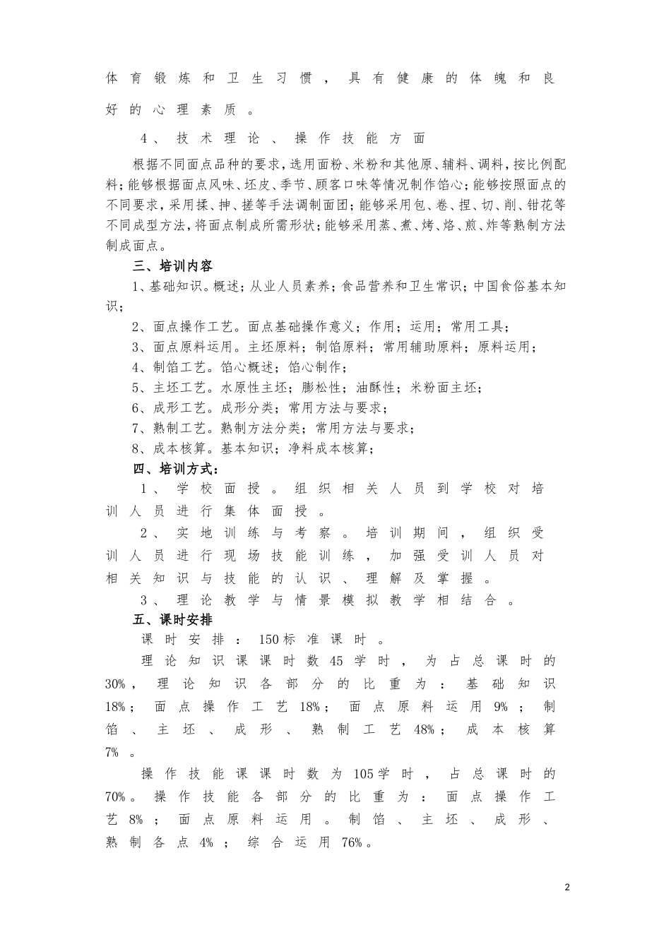 初级中式面点师教学大纲_第2页