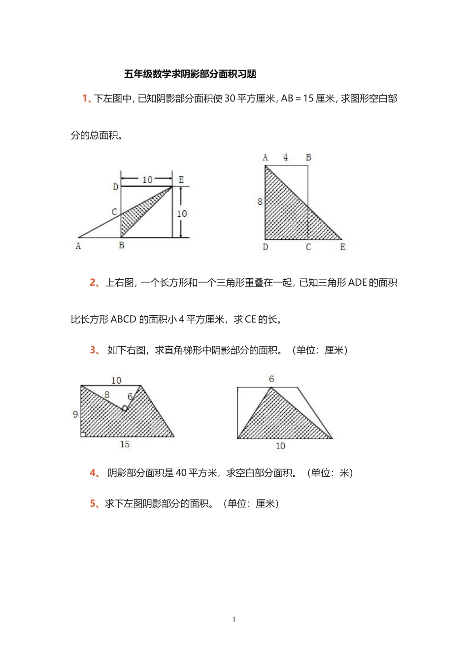 五年级求阴影部分面积题目_第1页