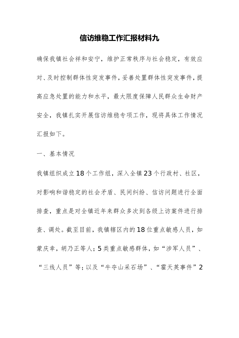 信访维稳工作汇报材料九_第1页