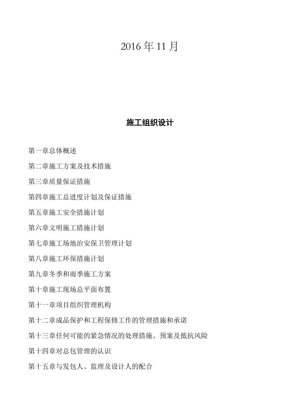 高标准农田建设施工组织设计_第2页