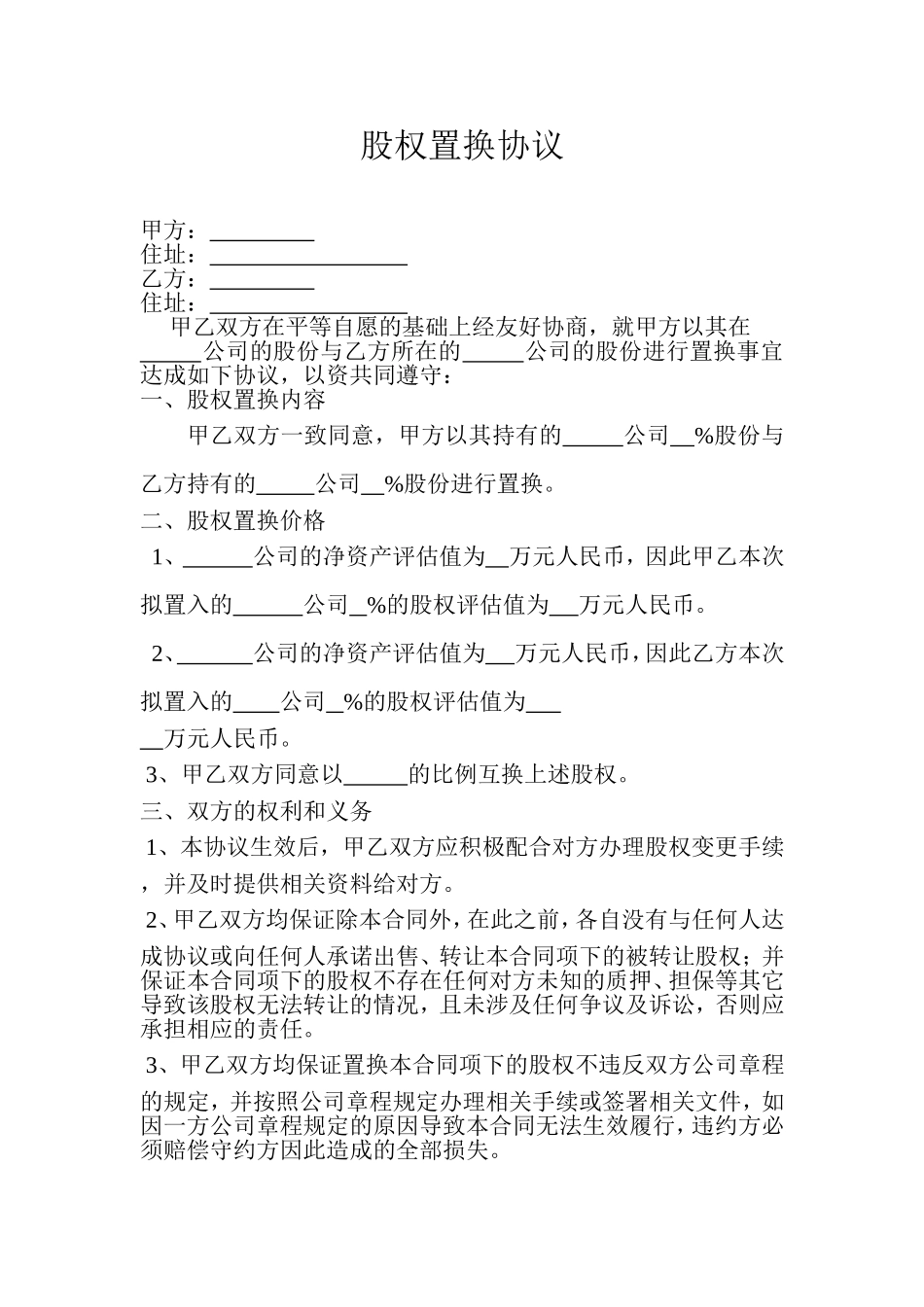 股权置换协议_第1页