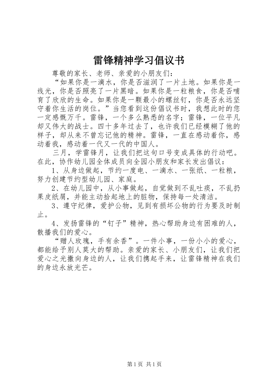 雷锋精神学习倡议书_第1页