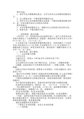 《倍数与因数》教学设计