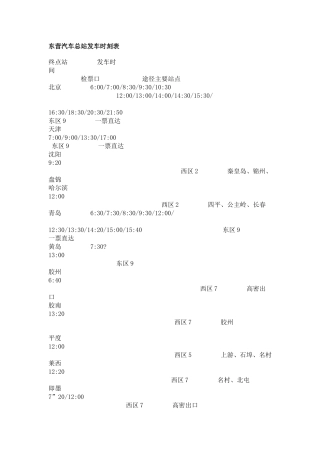 东营汽车总站发车时刻表