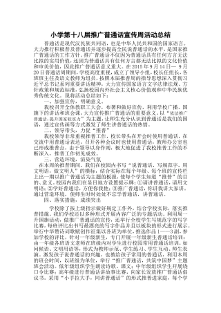 推广普通话活动总结