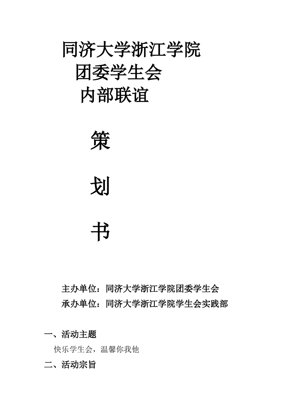 大学学生会内部联谊策划书_第1页