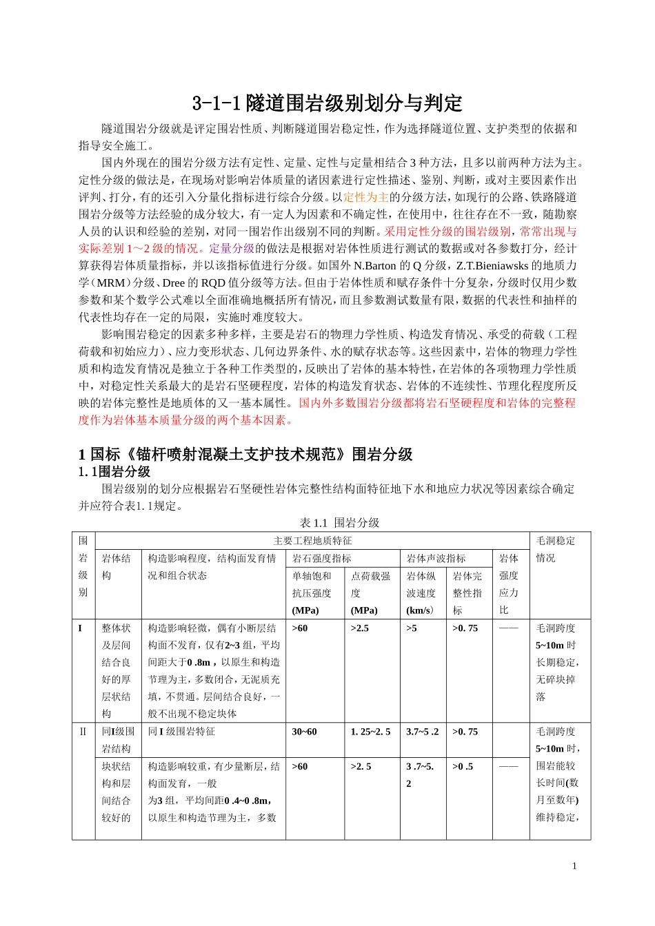 围岩等级划分_第1页