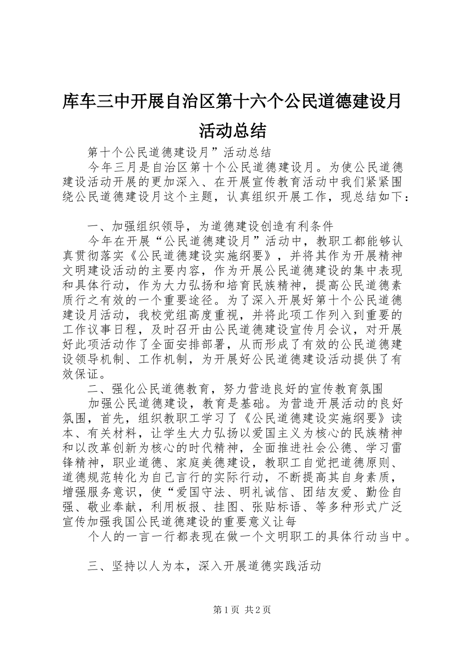 库车三中开展自治区第十六个公民道德建设月活动总结 _第1页