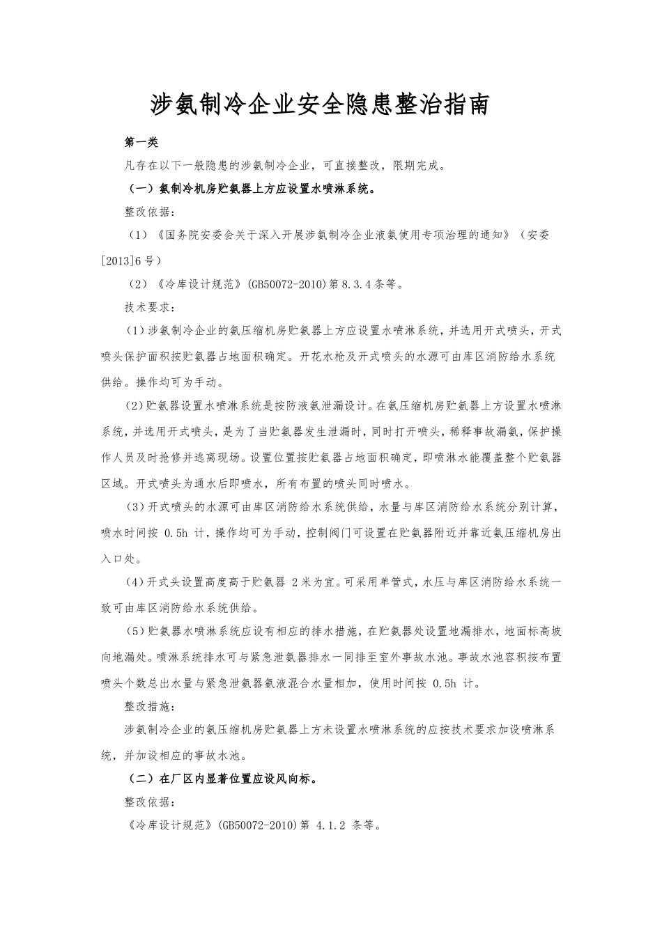 涉氨制冷企业安全隐患整治指南_第1页