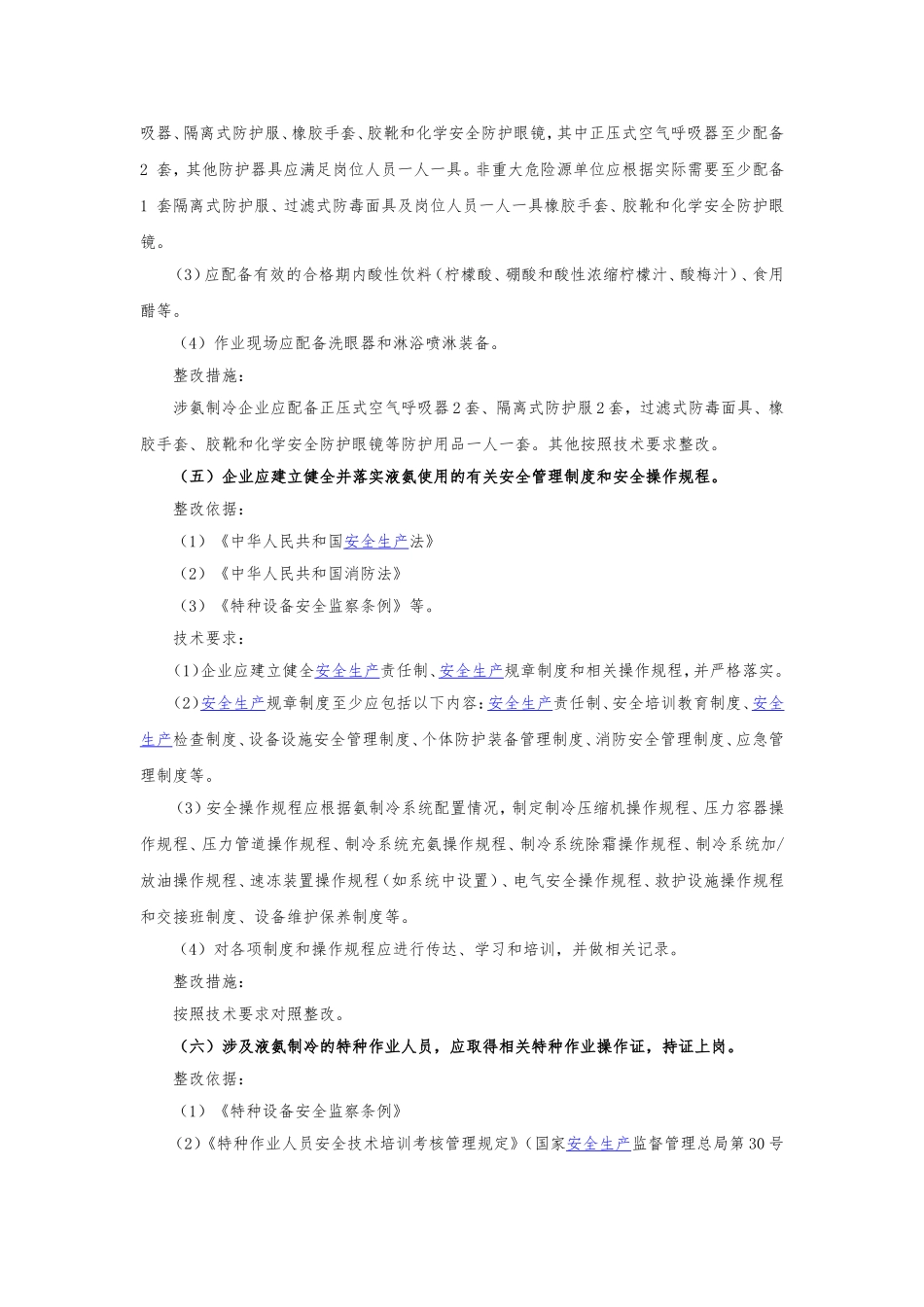 涉氨制冷企业安全隐患整治指南_第3页