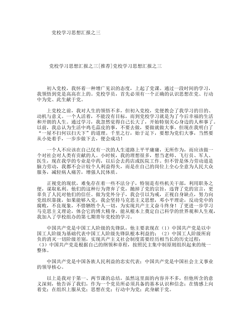 党校学习思想汇报之三_第1页