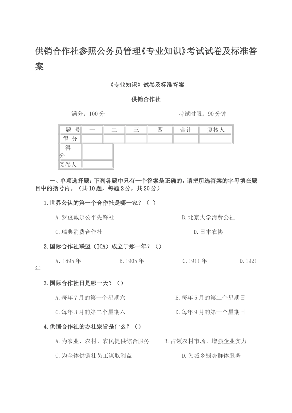 供销社系统业务知识和专业法律法规考试试卷(DOC)_第1页