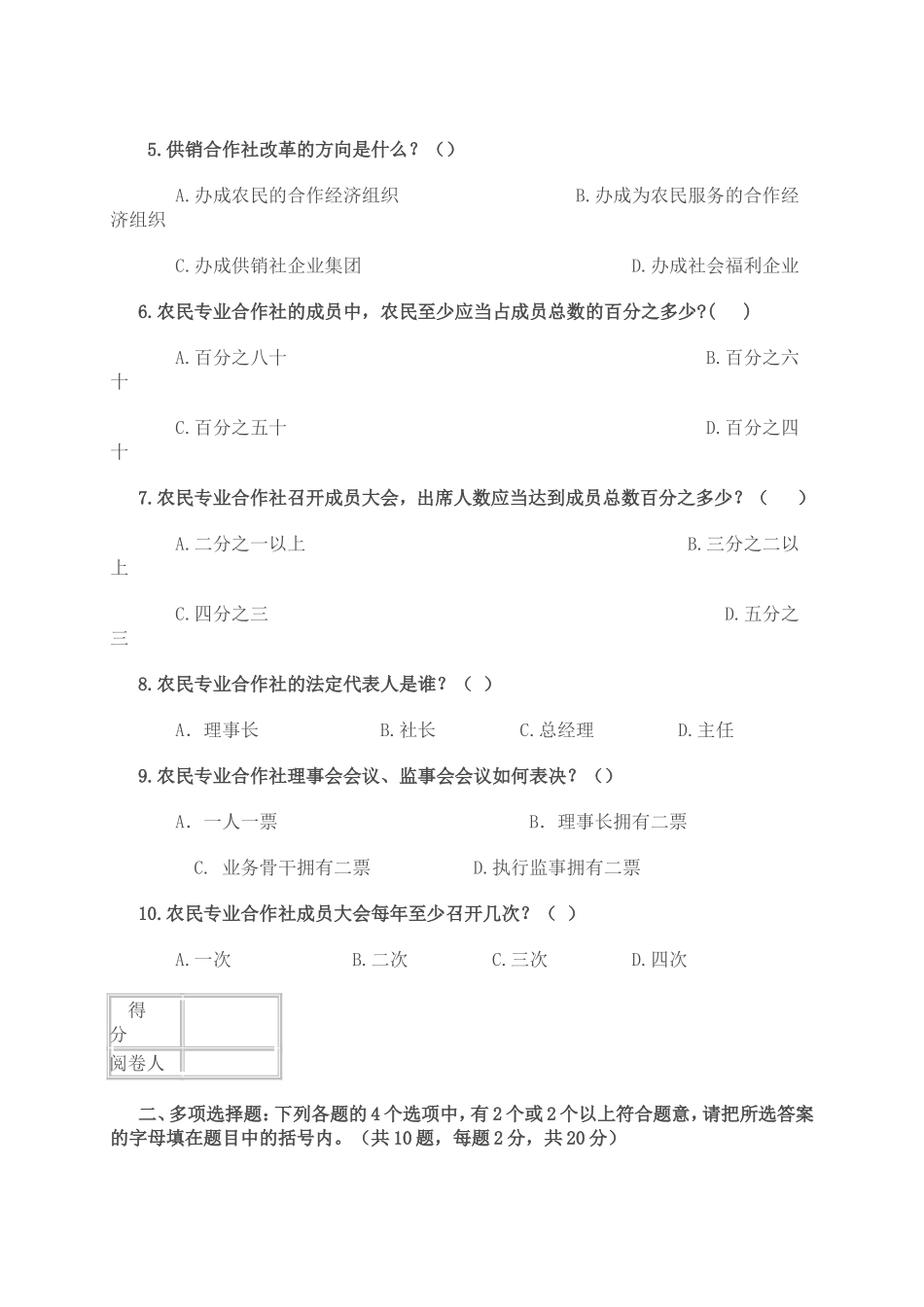 供销社系统业务知识和专业法律法规考试试卷(DOC)_第2页