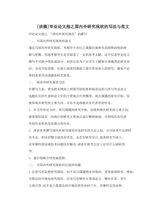 [讲稿]毕业论文指之国内外研究现状的写法与范文