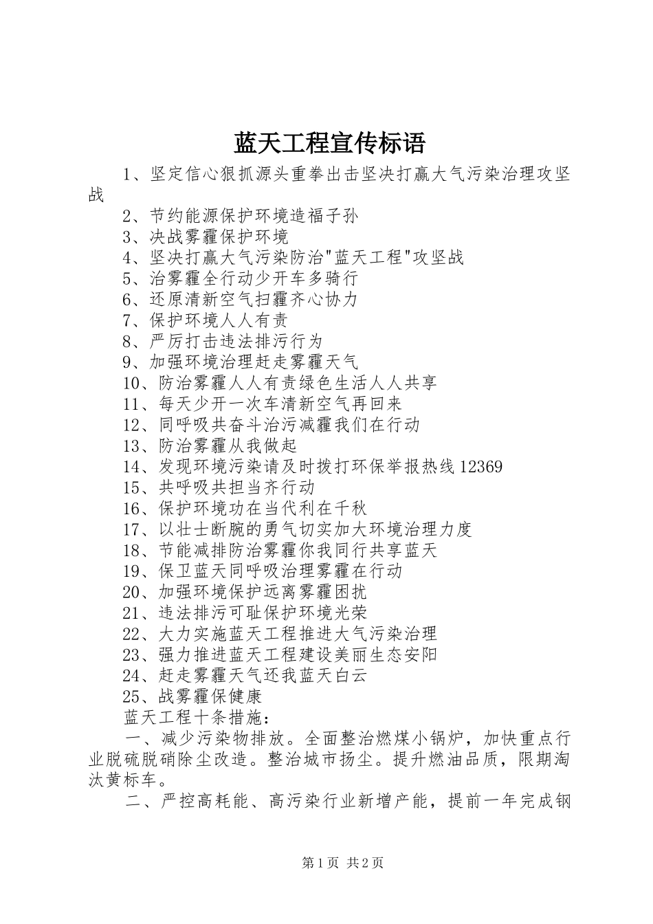 蓝天工程宣传标语_第1页