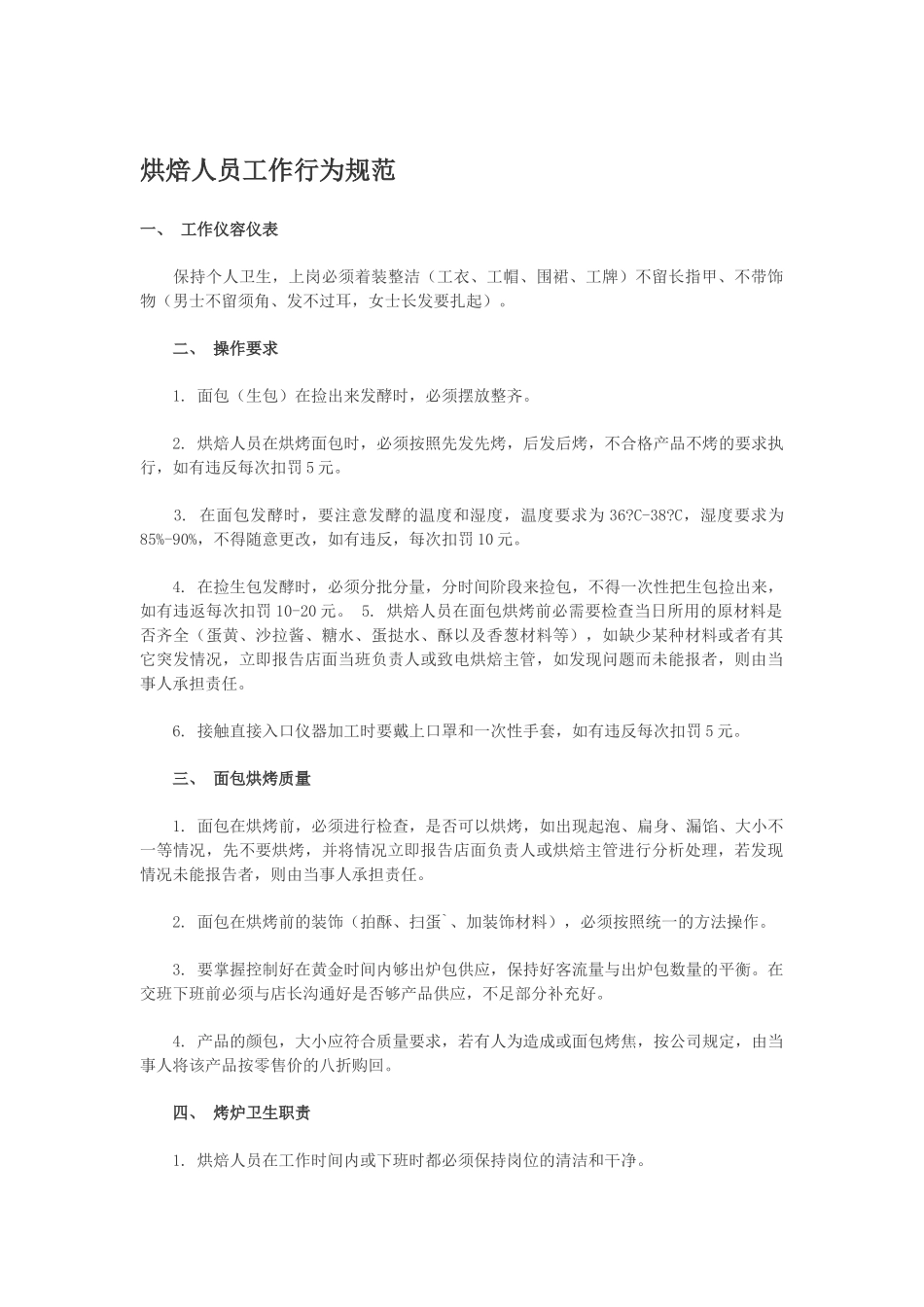 烘焙人员工作行为规范_第1页