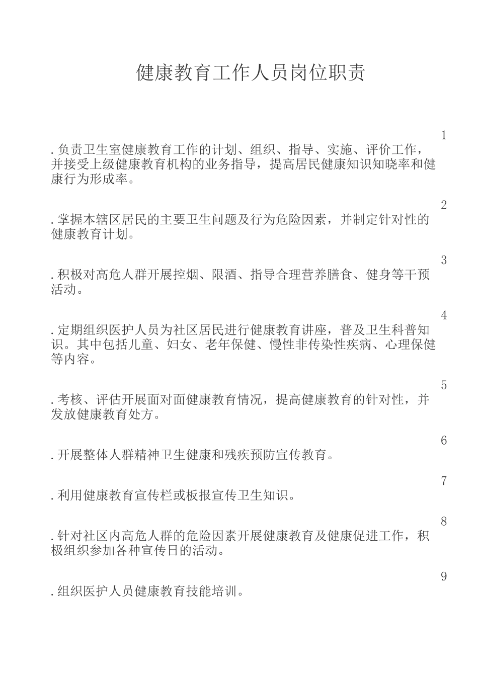 健康教育工作人员岗位职责-计划-方案_第1页