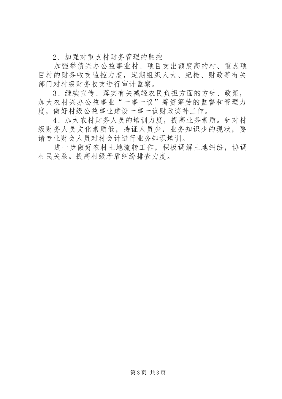 农经站XX年工作总结 _第3页