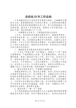 农经站XX年工作总结 