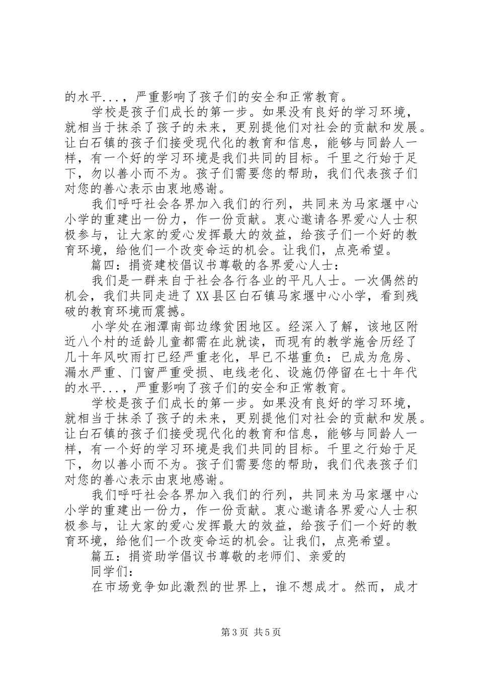 篇一：柴山完小捐资建校倡议书尊敬的父老乡亲、社会各届人士：_第3页